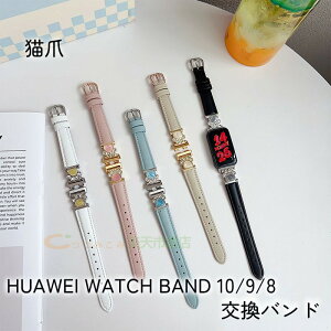 Huawei Band 10 9 8 バンド ベルト 通気性 調節可能 軽量 Huawei Band 10 交換ストラップ レザー 金属 キラキラ Huawei Band 10 ファーウェイ バンド10 交換ベルト 腕時計ベルト 綺麗 huawei スマートウォッチ