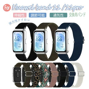 huawei band 11 11pro �o���h �ʋC �y�� ���߉\ huawei band 11 11pro �i�C���� �L?�� �ҍ��� huawei �o���h 11 11pro �����o���h �t�@�[�E�F�C�o���h10 �����x���g �e�͐� ���F �X�|�[�c �X�}�[�g�E�H�b�` ��
