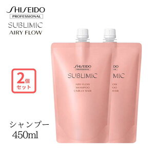 資生堂サブリミックエアリーフロー シャンプー ヘアケア ホームケア ユニセックス 艶 ダメージケア 潤い