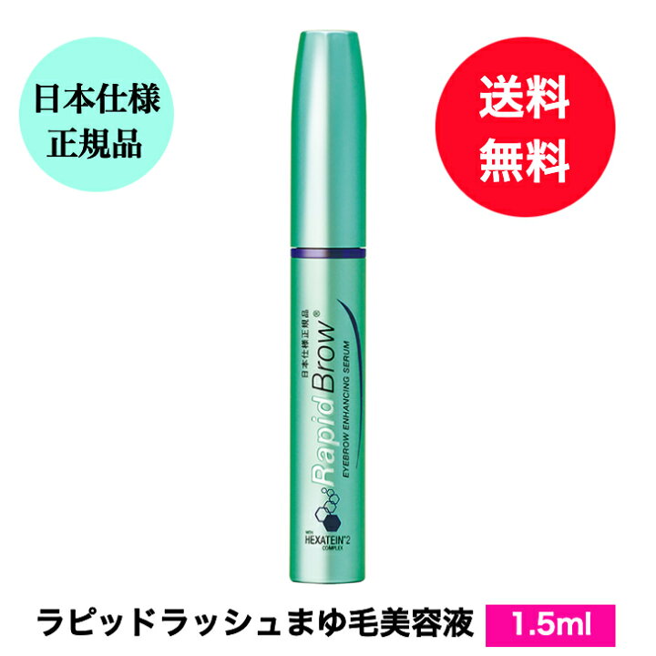 楽天市場】送料無料 まゆ毛美容液 ラピッドブロウ 1.5ml 日本仕様正規 