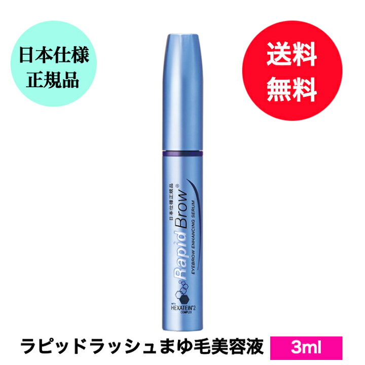 楽天市場】送料無料 まゆ毛美容液 ラピッドブロウ 3ml 日本仕様正規品  