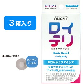 【送料無料】ロイテリ乳酸菌サプリメント ミント味 10粒入x3箱入り ロイテリ菌 乳酸菌 サプリメント タブレット オハヨー 雑誌掲載 美的 テレビ紹介 TV紹介 菌活 口内フローラ 口臭 予防 対策 ギフト プレゼント ミント オーラルケア