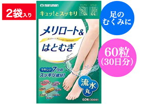 【送料無料・メール便】マルマン メリロート＆はとむぎ 60粒入 30日分 x 2袋セット【サプリメント　ハト麦　ダイエットサプリ　健康食品　レッグケア　フットケア　スタイル　シェイプ】