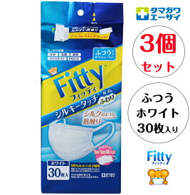 送料無料 3個セット 個別包装 玉川衛材 フィッティ Fitty シルキータッチ 耳ゴムふわり マスク 立体 不織布 ふつうサイズ ホワイト（30枚入）x 3個セット　約16.5×9cm