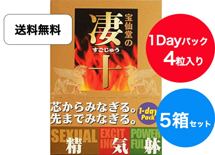 楽天市場】送料無料 宝仙堂 ※宝仙堂の凄十 1DAY 4錠 5箱セット 凄十 粒 