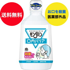 【送料無料】【モンダミン】 マウスウォッシュ 洗口液 口内バリア(1080ml)【医薬部外品】お出かけ前後にお口を長時間&スピード殺菌 (アース製薬)