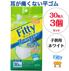 【送料無料】 3個セット 個別包装 玉川衛材 フィッティ Fitty 7デイズ マスクEXプラス 耳ゴムふわり マスク 立体 不織布 キッズ 子供用 ホワイト（30枚入）x 3個セット12.5x8cm 耳が痛くない 3層構造で花粉・ほこりをしっかりガード