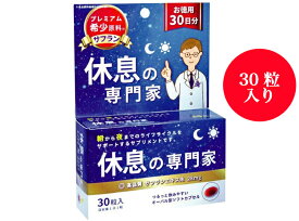 【送料無料】西海製薬 休息の専門家 30粒入 30日分 朝から夜までの生活リズムをサポート サフラン配合　プレゼント　ギフト