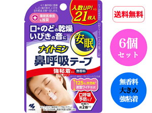 【送料無料】【6個セット】【無香料 大きめサイズ 強粘着】小林製薬 ナイトミン 鼻呼吸テープ 21枚 はがれにくい