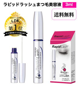 送料無料 ラピッドラッシュ 3ml(約4か月分)<まつ毛美容液> エクステ級 つけま級 ビューラー級 アイライナー級 筆タイプ まつ毛補修 まつ毛専用 美まつ毛 RapidLash