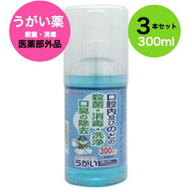 【送料無料】【3個セット】カイゲンブルーガーグルうがい薬　300ml【3本セット】【うがい薬】【殺菌】【消毒】【改源】【カイゲン】【医薬部外品】