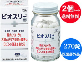 【在庫あり・再入荷・送料無料】【2個セット】【指定医薬部外品】アリナミン製薬　ビオスリーHi錠　270錠