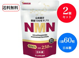 送料無料 【2個セット】 国産NMN使用 /サプリメント 山本漢方　NMN (60粒)