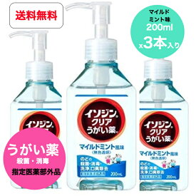 【送料無料】【3個セット】【指定医薬部外品】シオノギヘルスケア イソジンクリアうがい薬M マイルドミント味 200MLx3本入り (のど・お口の殺菌・消毒)　うがい 嗽 風邪 対策 インフルエンザ コロナ 予防 ウイルス