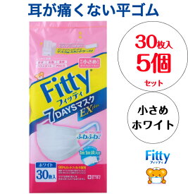 【送料無料】【5個セット】【個別包装】玉川衛材 フィッティ Fitty 7デイズ マスクEXプラス 耳ゴムふわり マスク 立体 不織布 小さめ ホワイト（30枚入）x 5個セット14.5x9cm 耳が痛くない 3層構造で花粉・ほこりをしっかりガード