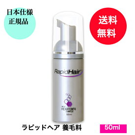 【正規品】【送料無料】ラピッドヘア 50ml 養毛料 日本仕様正規品 日本向け正規品 髪 養毛料 RapidHair★日本正規品ラピッドヘア50m養毛料♪※デザイン変更の場合あり プレゼント ギフト