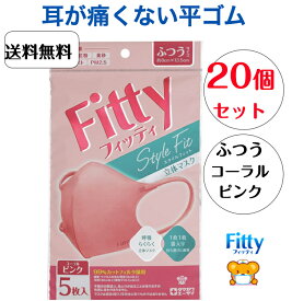 【送料無料】20個セット コーラルピンク 玉川衛材 フィッティ Fitty スタイルフィット 立体 不織布 耳ゴムふわり マスク ふつうサイズ （5枚入）x 20個セット　約8cm×13.5cm