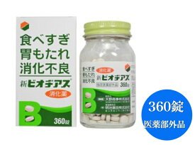 【送料無料】【医薬部外品】新ビオヂアス [消化薬] 360錠【指定医薬部外品】天野商事 消化促進 消化不良 食欲不振（食欲減退） 胸つかえ 消化不良による胃部・腹部膨満感