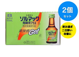 送料無料 【2個セット】【大鵬薬品工業】ソルマック 胃腸液プラス 50ml×8本入