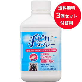 【送料無料】【3個セット】 健栄製薬 ★手ピカスプレー付替用 420ml ★ 殺菌消毒 ウイルス 細菌 予防 指定医薬部外品 ケンエー 手指消毒用 アルコールスプレー　つけかえ 手指消毒用