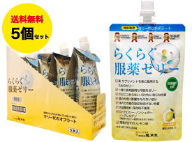 【送料無料】5個セット おくすり飲めたね らくらく服薬ゼリー チアパック(200g)まとめ買い 薬服薬 龍角散 粉薬 糖類ゼロ ノンシュガー くすり 高齢者 介護用品 お薬ゼリー カプセル 錠剤 漢方薬 サプリメント 薬 薬飲むゼリー サプリ 携帯 30代 40代 50代 60代 70代