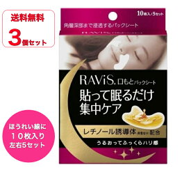 【送料無料】3個セット ラヴィス 口もとパックシート(10枚入 x 3 )【RAVIS(ラヴィス)】