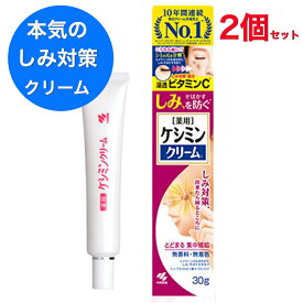 【送料無料】ケシミンクリーム クリーム 2個セット(30g×2) ケシミン 小林製薬 送料無料 メラニンの生成を抑え、しみ、そばかすを防ぐ 肌あれ