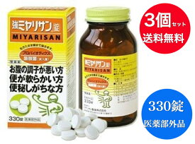 【正規店・即納・送料無料】【3個セット】【医薬部外品】強ミヤリサン錠(330錠入)【ミヤリサン】