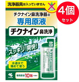 【送料無料】【4個セット】【一般医療機器】【小林製薬】チクナイン鼻洗浄器 専用原液(10包入*5箱セット)【チクナイン】