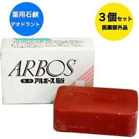 【医薬部外品】3個セット 薬用アルボース石鹸 85g ＊医薬部外品 アルボース アルボース 石鹸 ハンドソープ ハンドウォッシュ