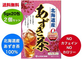 送料無料【2個セット】山本漢方 あずき茶 100% 5g×20包入