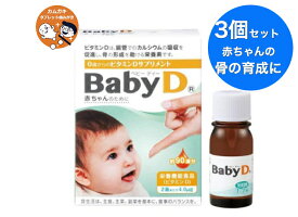 【送料無料】3個セット【森下仁丹】BabyDベビーディー4.2g　ベビーD(約90滴分) [ 栄養機能食品 サプリメント ビタミンDサプリ 骨の形成を助ける 赤ちゃん 無味無臭 液体タイプ ]