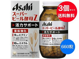 【3個セット】アサヒグループ食品 アサヒ スーパービール酵母Z 660粒 44日分(亜鉛配合)　【送料無料】