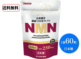 送料無料 国産NMN使用 /サプリメント 山本漢方　NMN (60粒)