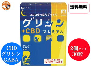【送料無料】 2個セット 株式会社ファイン グリシンプレミアム+CBD 30包 <心ゆったりぐっすり><美味しいレモン風味 シュガーレス