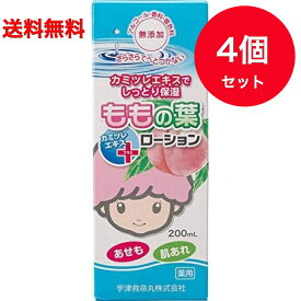 【送料無料】4個セット【宇津救命丸】宇津ベビーローションプラス 桃の葉 200mL ＊医薬部外品 宇津救命丸 ベビー スキンケア