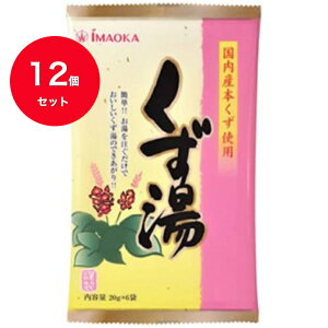 送料無料【12個セット】今岡製菓 くず湯 20g/袋 1パック(6袋)粉末清涼飲料 今岡製菓