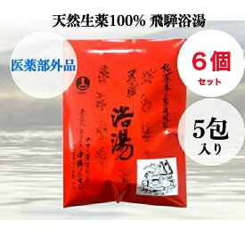 送料無料【6個セット (5包入りx6個) 】入浴剤 温泉 天然 薬湯 薬草 飛騨 名湯 飛騨浴湯 生薬100% 国産薬品工業 伊吹山 岐阜 医医薬部外品 薬草風呂が自宅で楽しめる本格薬草湯 プレゼント ギフト