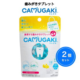 【2個セット】カムガキ(CAMUGAKI)20粒 2個セットレモン味 マスク 口臭 マウスウォッシュ 歯みがき 携帯用 使い切り 防災用 アウトドア用 機内持ち込み 旅行 オフィスで 笑顔 朝お口スッキリ 口臭ケア 虫歯予防 歯の美白 タブレット 出張 歯みがき粉 子供