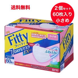 【送料無料・2個セット・小さめ】 小さめサイズ フィッティ 7DAYSマスク EXプラス 60枚入 送料無料 フィッティー マスク 耳ゴムふわり 白 ホワイト使い捨てマスク 立体 S 耳 痛くない 平ゴム 快適 不織布 風邪 花粉 ウィルス ノーズフィッター 衛生マスク スモール サイズ