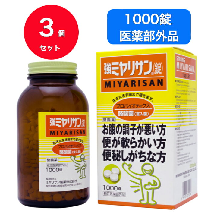 楽天市場】【送料無料】【ミヤリサン】【3個セット】(1000錠入) 強 