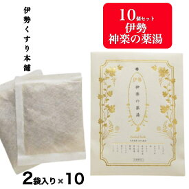 送料無料 【10個セット】神楽の薬湯 入浴剤 温泉 天然 薬湯 薬草 名湯 生薬100% 薬草風呂が自宅で楽しめる本格薬草湯 プレゼント ギフト 伊勢くすり本舗