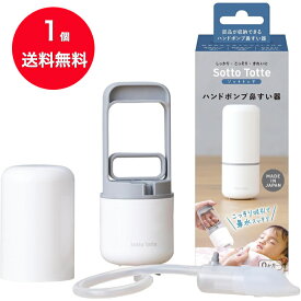 【送料無料】 丹平製薬 ソットトッテ ハンドポンプ鼻すい器