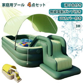 家庭用 プール 300cm大型 4点セット 滑り台 電動ポンプ カバー付 3M 遊具 猛暑対策 水遊び 芝生遊びファミリープール 空気入れ 折りたたみ 厚手 カバー付 庭遊び 子供用 自宅用プール 夏 日よけ 水あそび ビニールプール キッズプール レジャー