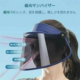 防御率99.9% 偏光サンバイザー サンハット 偏光機能 サンバイザー ブルーライトカット 紫外線対策グッズ ワイド ロング 偏光フェイスバイザー おしゃれ 自転車 ゴルフ 釣り 車 サンバイザー サンキャップ