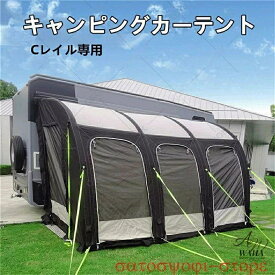 新品登場！キャンピングカー Cレール サイドテント インフレータブル オーニングテント キャンピングカー