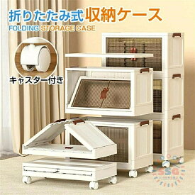 収納ケース 折りたたみ 前開き キャスター付き 収納棚 扉付き 収納箱 コンテナボックス フタ付 蓋付き 収納 収納ボックス 折り畳み 積み重ね可 フタ付き 押し入れ収納 キャスター付き 衣類 書類 クローゼットペットボトル 日用品収納 引っ越し 大容量