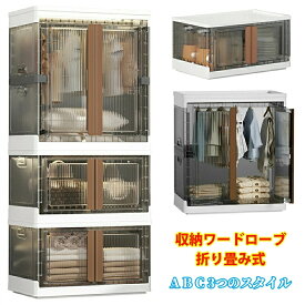 【送料無料】収納ワードローブ 折り畳み式 組み立て式 衣類収納 DIY収納 小物 子供服収納 多用途 大容量 防水 防塵 高耐荷重 耐久性 扉付き 省スペース 組立簡単 工具不要 積み重ね可