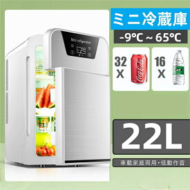 ミニ冷蔵庫 冷温庫 小型冷蔵庫 22L ミニ保冷庫 保温・保冷両用 -9℃〜65℃ エコモード搭載 省エネ 高密度発泡ウレタン採用 ペルチェ式 小型 ポータブル 静音 LCD温度表示 AC/DC給電 電源コード付属 12V車対応 持ち運び便利 コンパクト PSE認証
