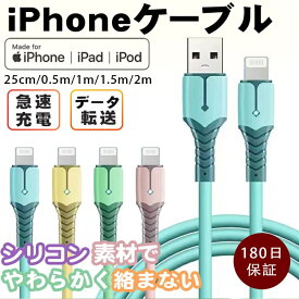 iphone 充電 ケーブル ライトニングケーブル Lightning iphone充電コード USB 充電器 パステル シリコン 液状シリコン 急速充電 高速データ転送 充電器 USB ケーブル iPhone ipad 対応 Lightning 0.25m 1m 1.5m 2m 180日長期保証